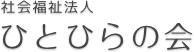 社会福祉法人 ひとひらの会