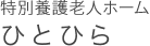 特別擁護老人ホーム ひとひら