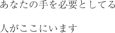 利用者様の生活を介護職員・看護職員がサポートします。館内設備等のご案内はこちらです。